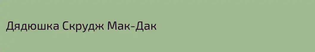 Дядюшка Скрудж Мак-Дак
